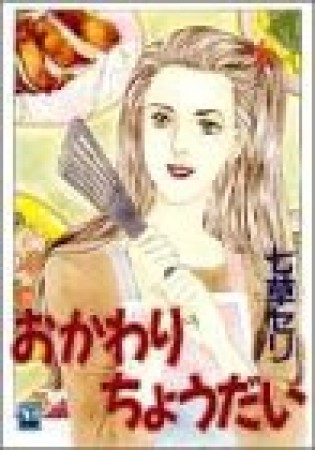 おかわりちょうだい1巻の表紙