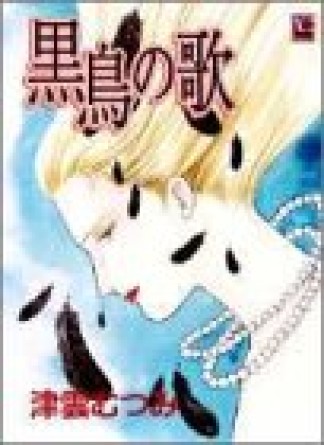 黒鳥の歌1巻の表紙