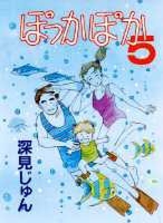 ぽっかぽか5巻の表紙