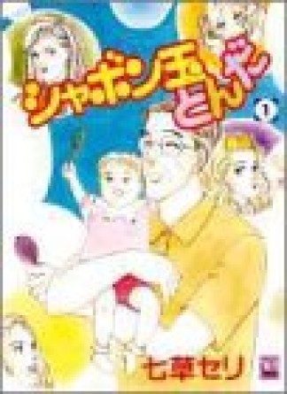 シャボン玉とんだ1巻の表紙