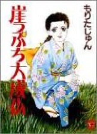 崖っぷち大成仏1巻の表紙