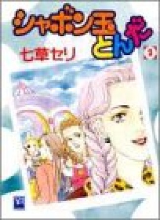 シャボン玉とんだ2巻の表紙