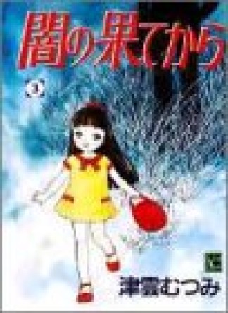 闇の果てから 津雲むつみ のあらすじ 感想 評価 Comicspace コミックスペース