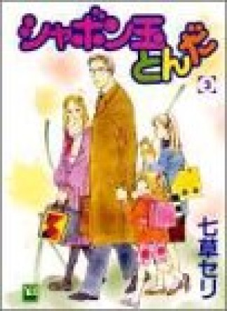 シャボン玉とんだ3巻の表紙