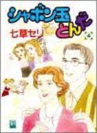 シャボン玉とんだ4巻の表紙