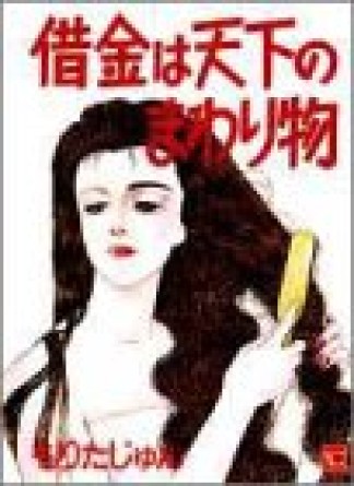 借金は天下のまわり物1巻の表紙