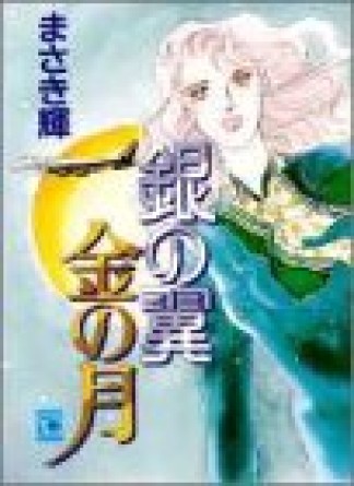 銀の翼金の月1巻の表紙