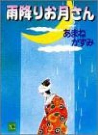 雨降りお月さん1巻の表紙