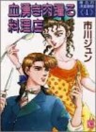血湧き肉躍る料理店1巻の表紙