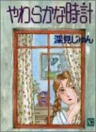 新装版 やわらかな時計1巻の表紙