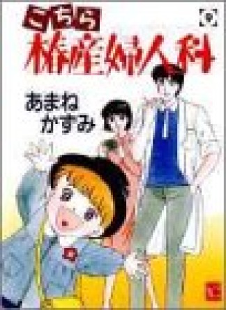 こちら椿産婦人科9巻の表紙