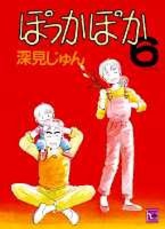 ぽっかぽか6巻の表紙