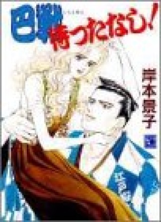 巴戦待ったなし!1巻の表紙
