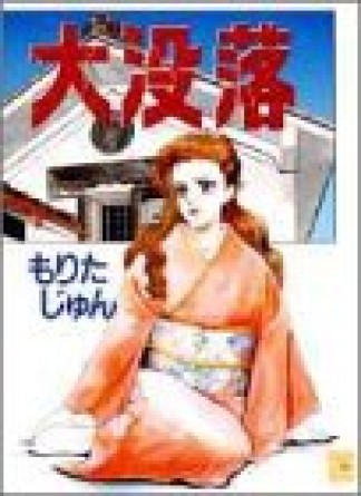 大没落1巻の表紙