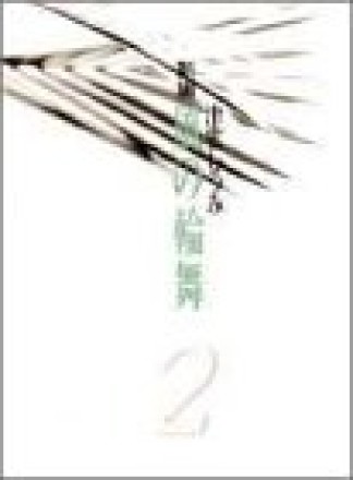 新編 風の輪舞2巻の表紙