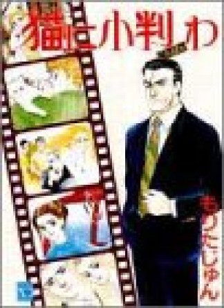 猫に小判わ1巻の表紙