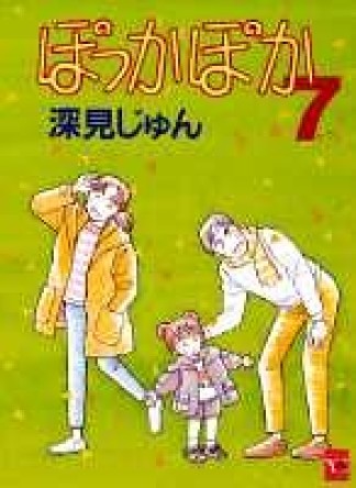 ぽっかぽか7巻の表紙