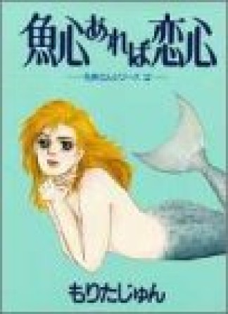 魚心あれば恋心1巻の表紙