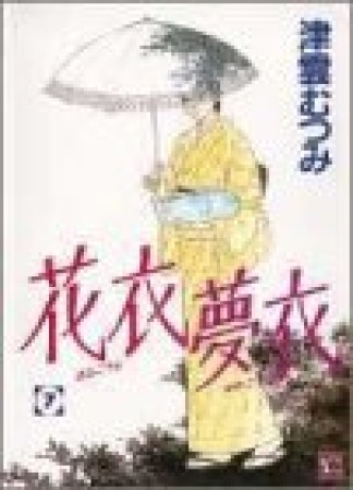 花衣夢衣7巻の表紙