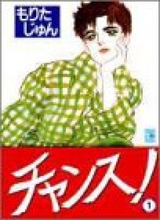 チャンス!1巻の表紙