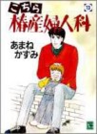 こちら椿産婦人科13巻の表紙