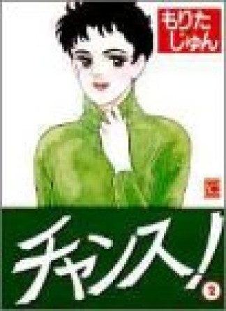チャンス!2巻の表紙