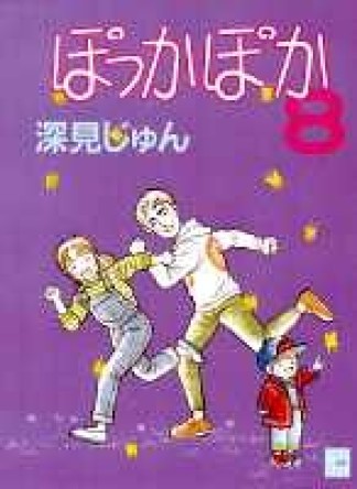 ぽっかぽか8巻の表紙