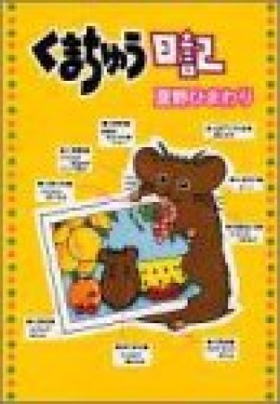 くまちゅう日記1巻の表紙
