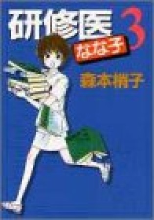 研修医なな子3巻の表紙