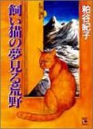 飼い猫の夢見る荒野 粕谷紀子 のあらすじ 感想 評価 Comicspace コミックスペース