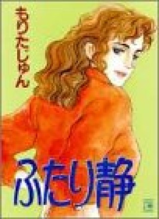 ふたり静1巻の表紙