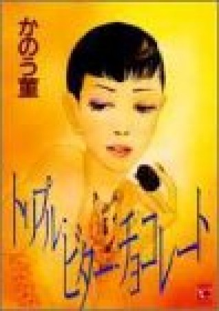 トリプル・ビター・チョコレート1巻の表紙