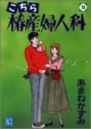 こちら椿産婦人科15巻の表紙