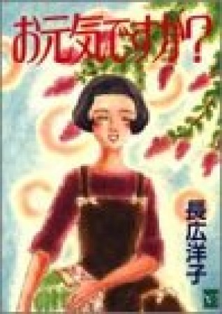 お元気ですか?1巻の表紙