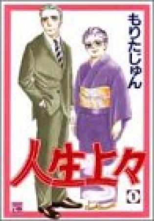 人生上々1巻の表紙