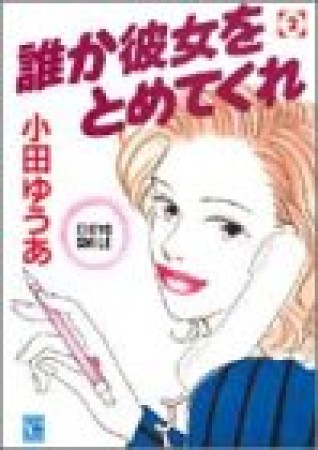 誰か彼女をとめてくれ2巻の表紙