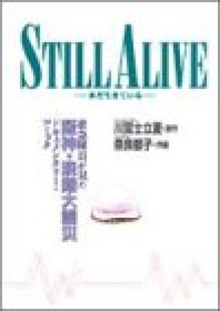 STILL ALIVE1巻の表紙