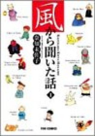 風から聞いた話1巻の表紙