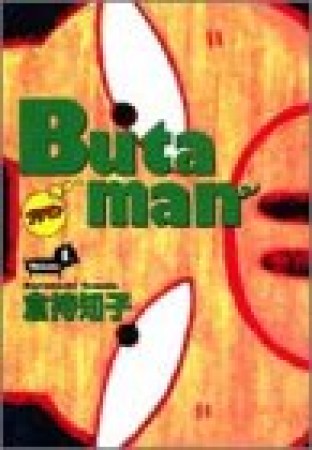 Butaman1巻の表紙