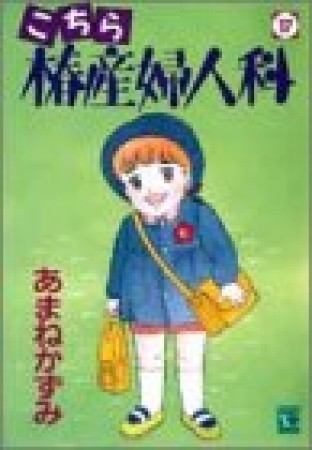 こちら椿産婦人科17巻の表紙