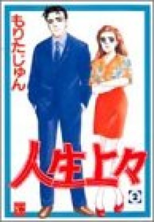 人生上々2巻の表紙