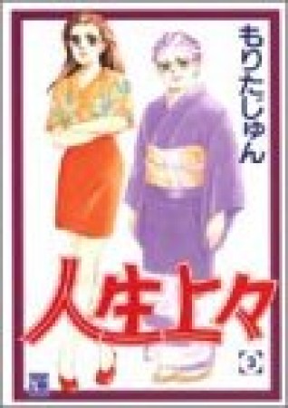 人生上々3巻の表紙