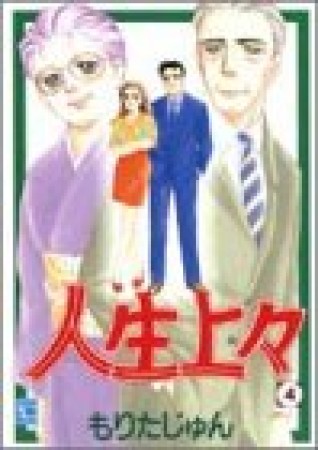 人生上々4巻の表紙