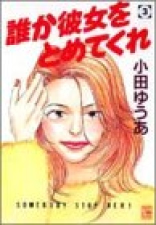 誰か彼女をとめてくれ3巻の表紙