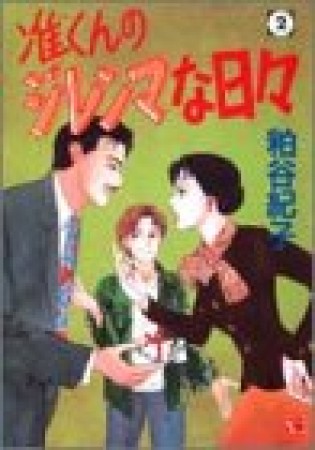 准くんのジレンマな日々2巻の表紙