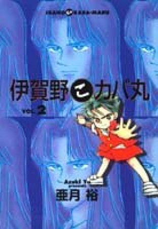 伊賀野こカバ丸2巻の表紙