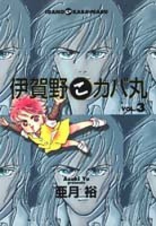 伊賀野こカバ丸3巻の表紙