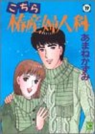 こちら椿産婦人科19巻の表紙