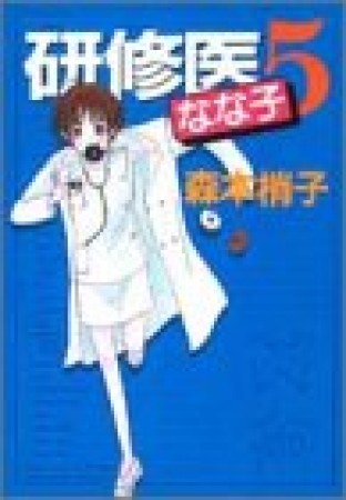 研修医なな子5巻の表紙