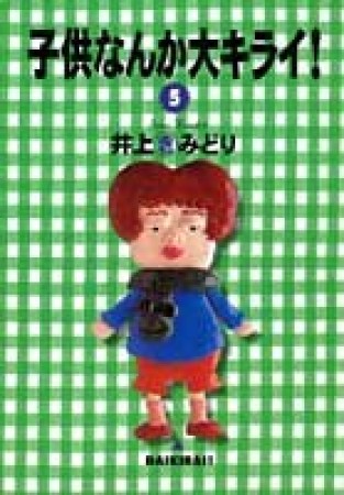 子供なんか大キライ!5巻の表紙